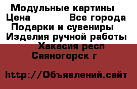 Модульные картины › Цена ­ 1 990 - Все города Подарки и сувениры » Изделия ручной работы   . Хакасия респ.,Саяногорск г.